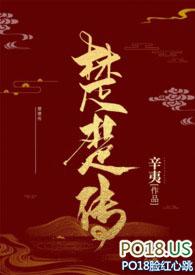 楚楚传po