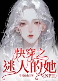 快穿迷人的她南姒无错版