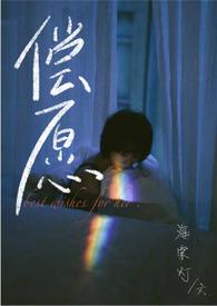 偿愿 林南晞 季湛