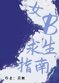 限制女主求生指南