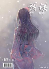 预谋by
