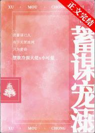 蓄谋爱意免费阅读全文