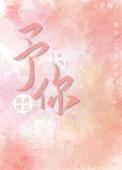 予你长生