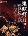 鬼吹灯II在线无弹窗