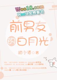 前男友的白月光39