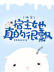 快穿宿主她是真的很飘