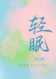 轻眠(1v1校园) 作者萝宁