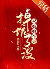 祝姑娘今天掉坑了没 人物