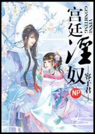 宫廷淫奴(nph)容子君