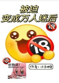 被迫变成万人迷后by