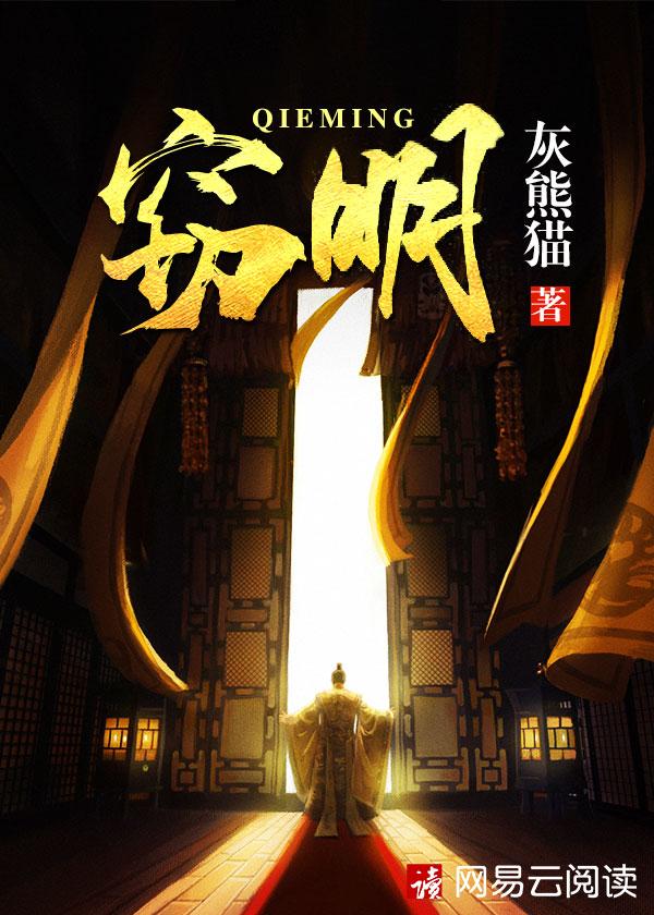 窃明全集免费阅读