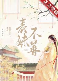 表妹不善(重生)仙苑其灵晋江