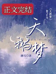 天鹅梦by穗雪百度TXT
