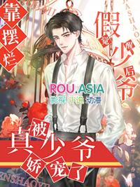 假少爷他觉醒后成了真团