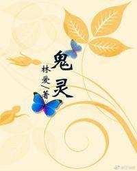 鬼灵报告之清微驭邪录