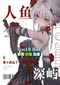 人鱼深渊漫画