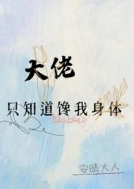 大佬他只想睡觉