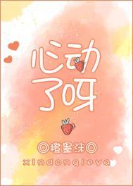 心动了呀免费阅读