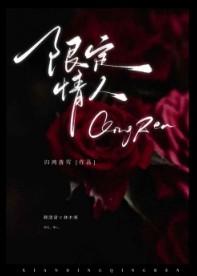 限定爱情by