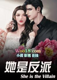 她是反派角色