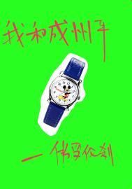 我和成州平番外篇微博