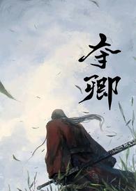 夺娇免费阅读全文