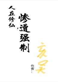 在修仙世界挣扎的日子(n)作者咸鱼的素儿