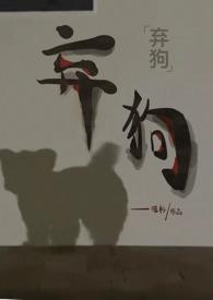 弃犬by涸言