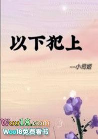 以下犯上(futa)无弹窗全文阅读