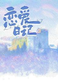 恋爱日记安全吗