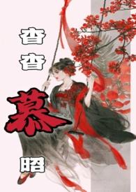杳杳慕昭(父女)_