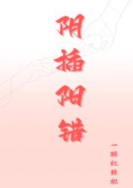 阴错阳差