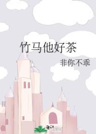 竹马他好茶番外