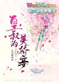 皇叔的美娇妾古言1v1h...