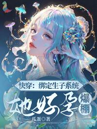 快穿生子系统by展清歌