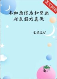 参加恋爱综艺后我红了晏十日