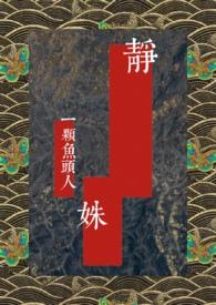 女主叫静婉的民国