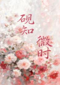 砚知微时父女全文免费笔趣阁