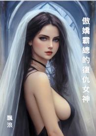 傲娇霸总对我念念不忘晋江