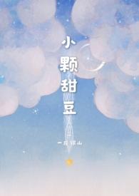 小颗甜豆(骨科)by