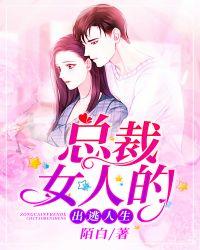 总裁女人的出逃人生笔趣阁