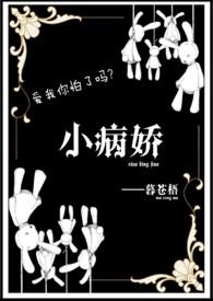 小病娇免费阅读