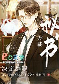 万能秘书决定辞职by谢猴狸txt