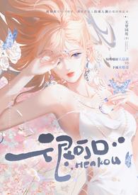 很可口 (强取豪夺 高H)(无罪国度)最新章节 全文