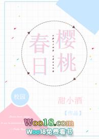 春日樱桃h甜小酒