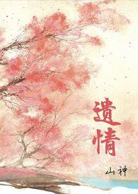 遗情(1v1h 强制爱)-山神