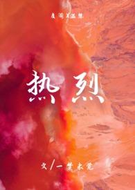 热烈爱你全文