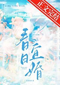 春日宜婚若诗安轩免费阅读