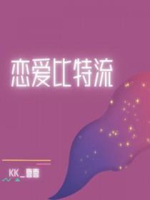 恋爱丘比特 在线观看