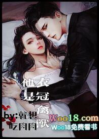 他是个衣冠禽兽